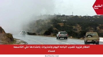 أمطار غزيرة تضرب الباحة اليوم وتحذيرات بامتدادها حتى التاسعة مساء